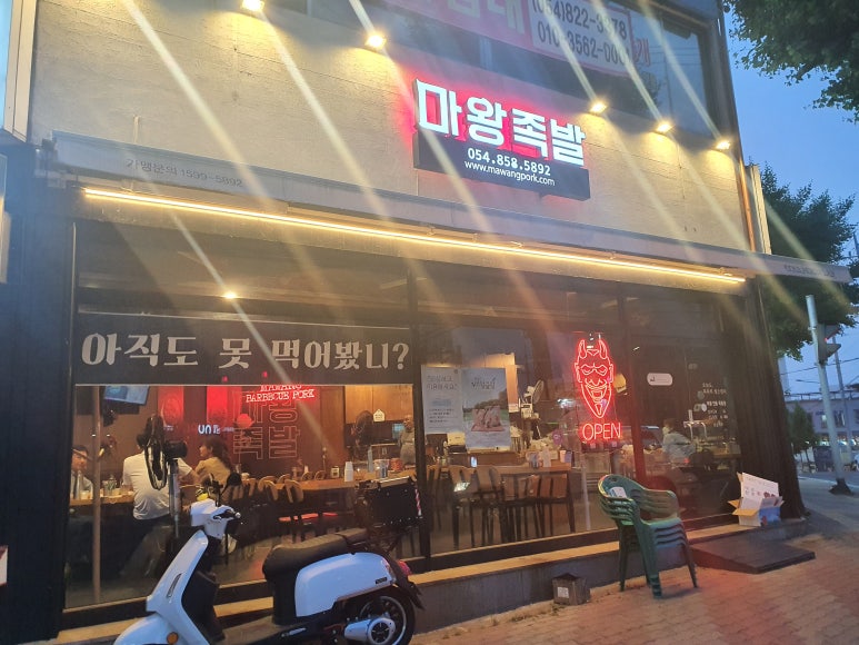 마왕족발 옥동점 이미지