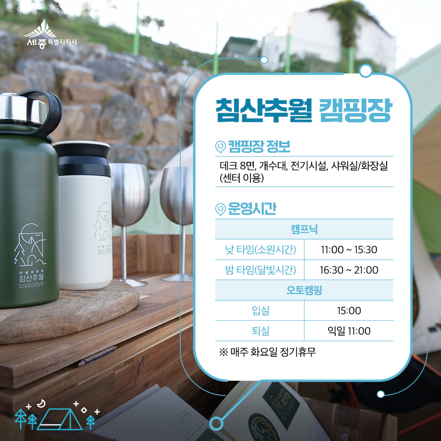 마을야영장, 침산추월 이미지
