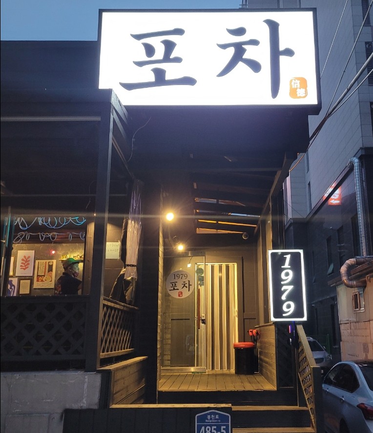 1979 포차 이미지