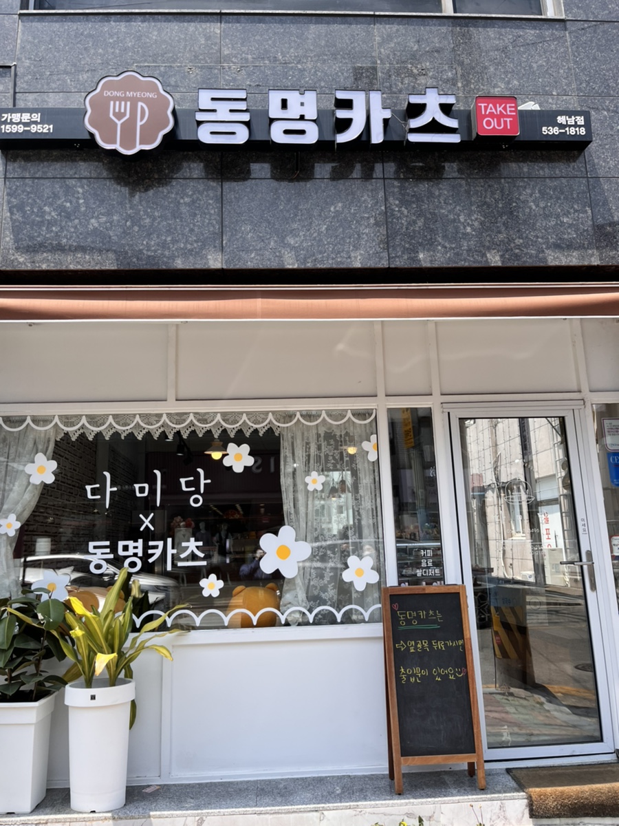 동명카츠 해남점 이미지