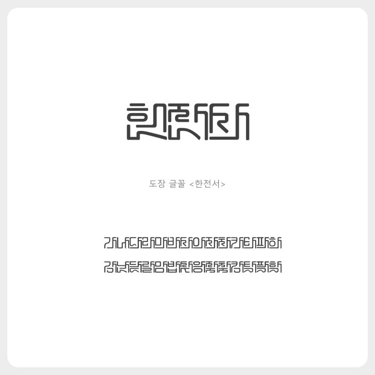 [글꼴/폰트] 도장 글꼴, 도장폰트, 도장만들기, Hj한전서A, Hj한전서B 글꼴 무료다운 : 네이버 블로그
