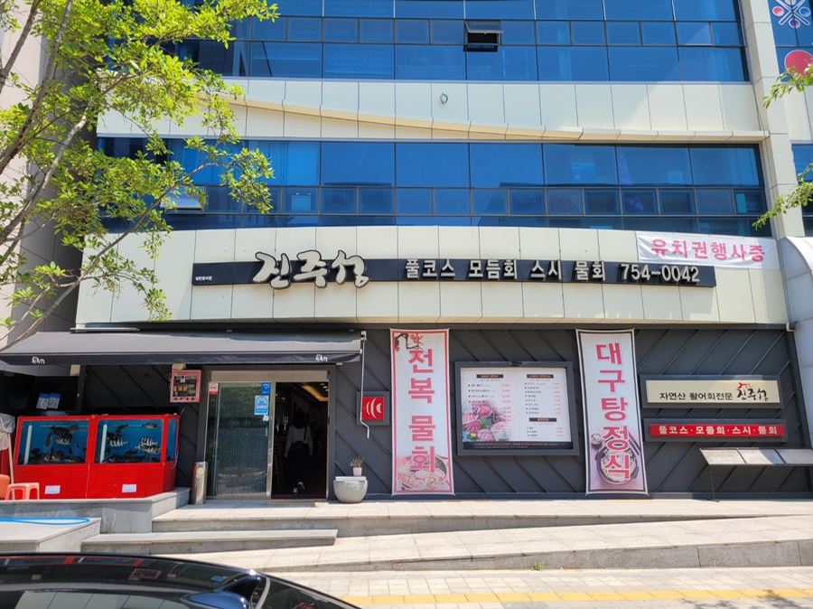진주성횟집 이미지