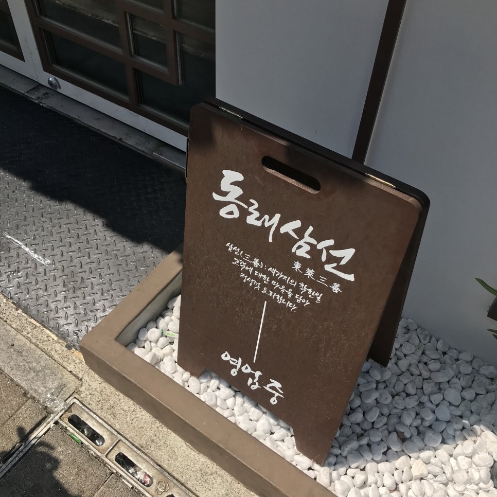 동래삼선 이미지