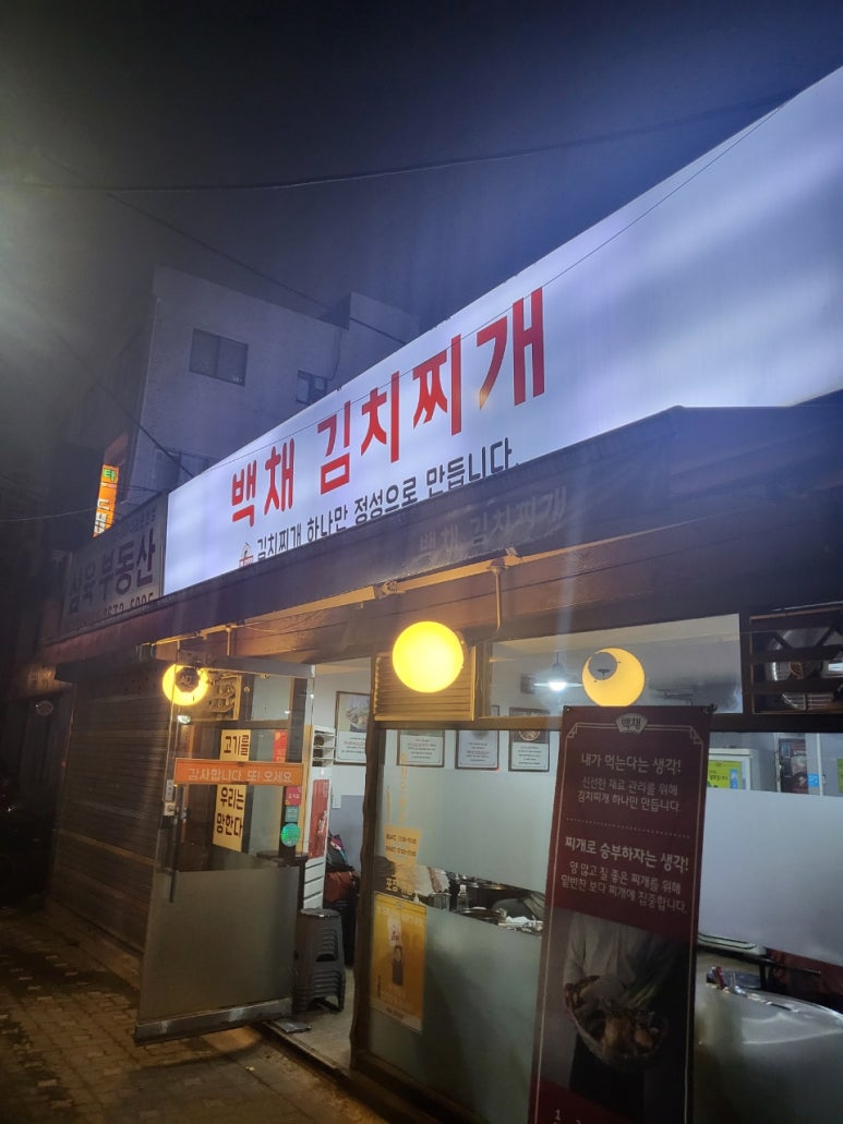 백채김치찌개문래점 이미지