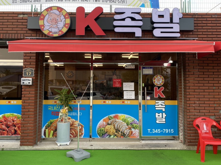 오케이족발 이미지