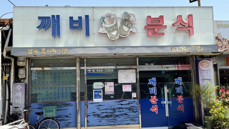 깨비분식 이미지