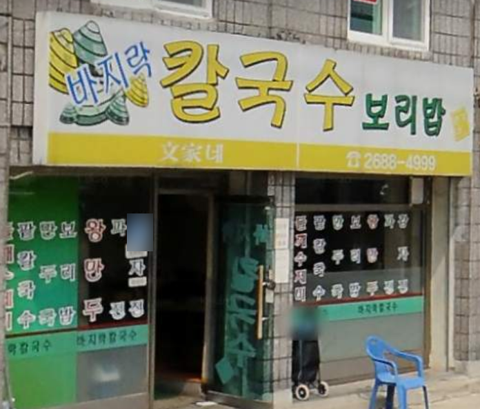 문가네칼국수 이미지