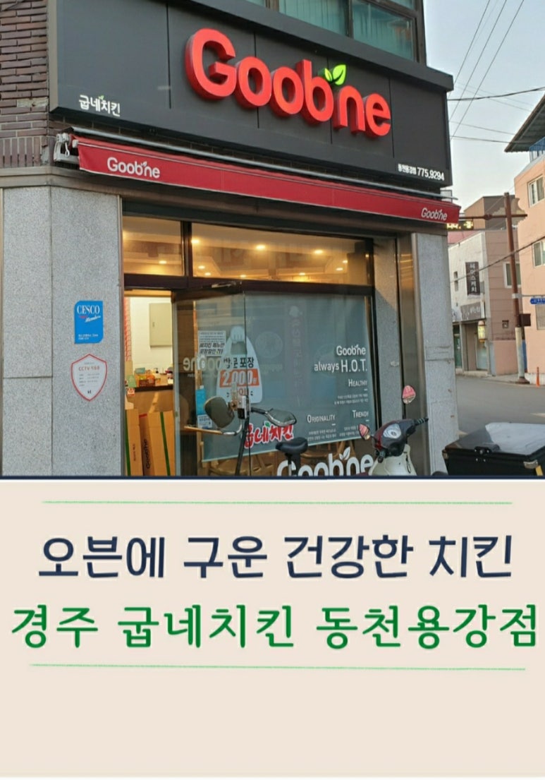 동천굽네치킨 이미지