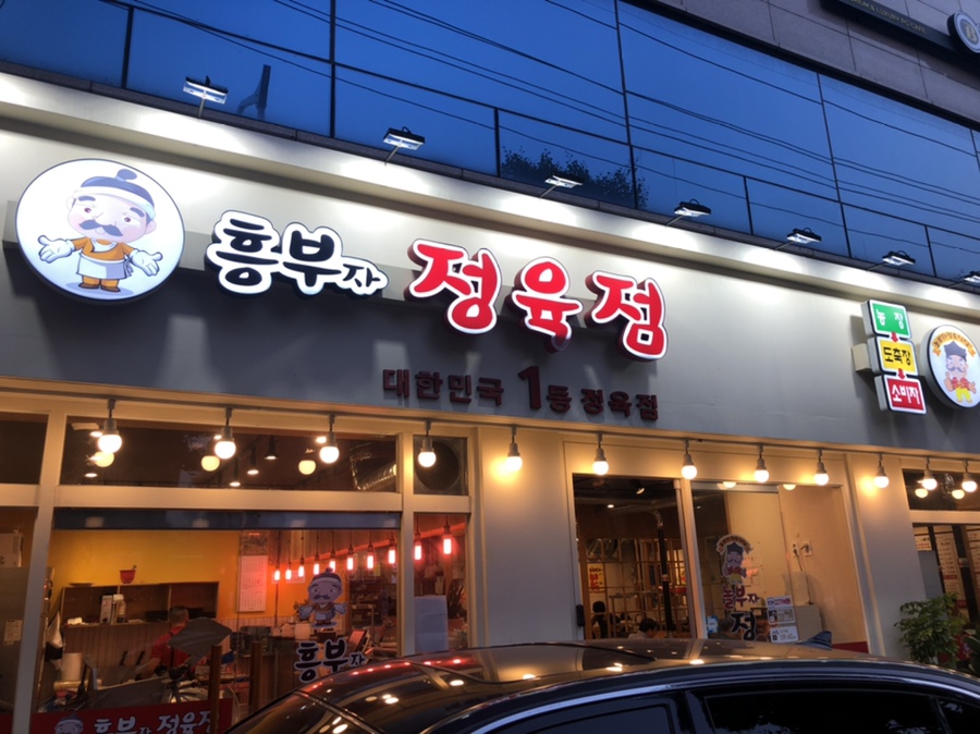 흥부자정육점 이미지