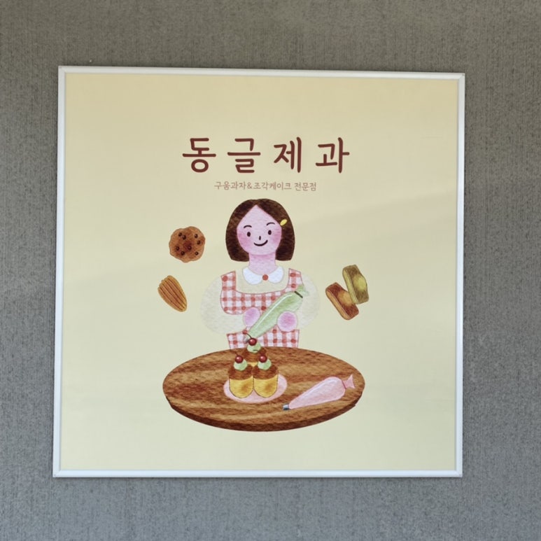 동글제과 이미지