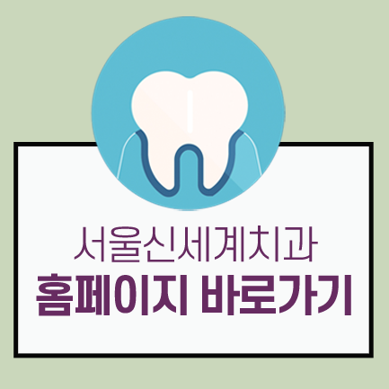 서울신세계치과 이미지