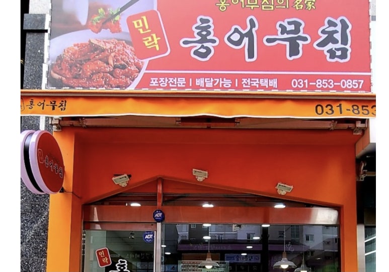 민락 홍어무침 이미지