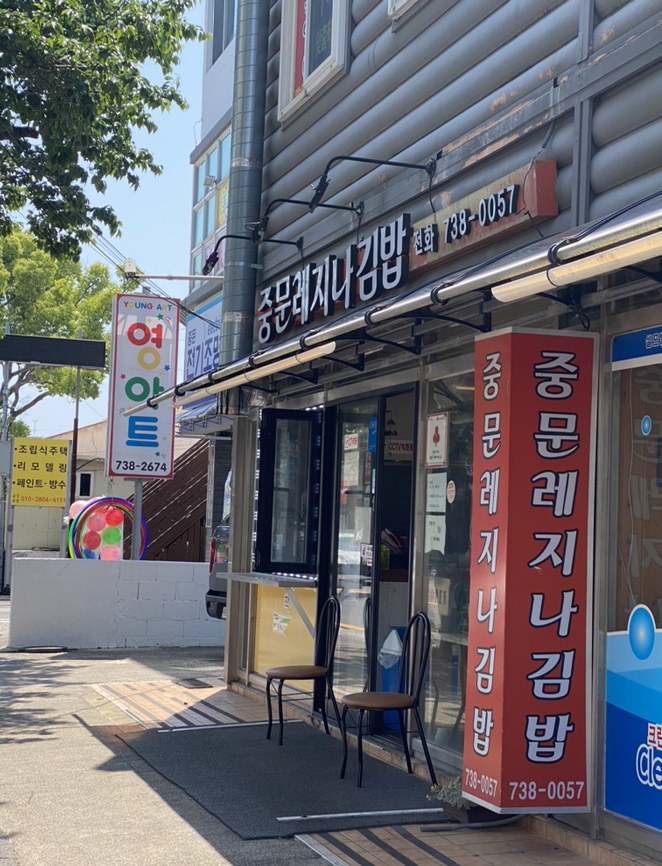 중문레지나김밥 이미지