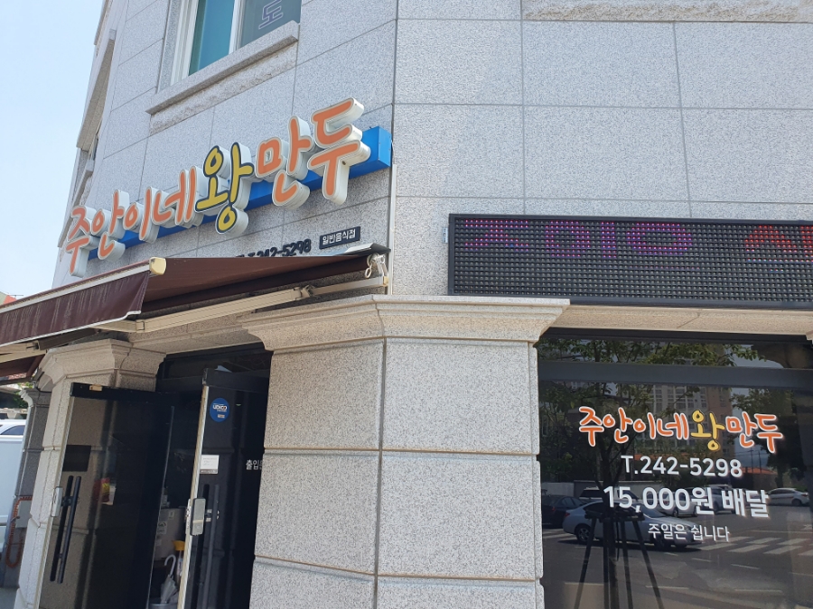 주안이네왕만두 이미지