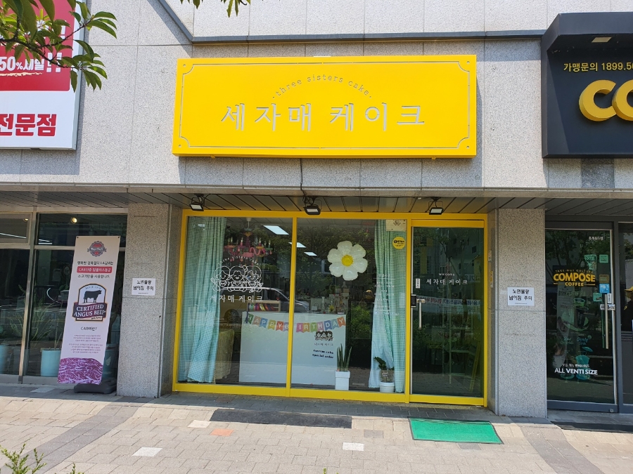 세자매케이크 이미지