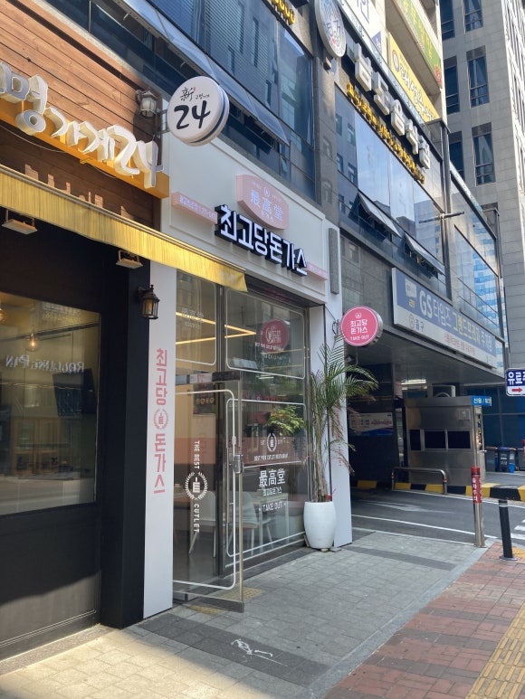 최고당돈가스광교법조점 이미지