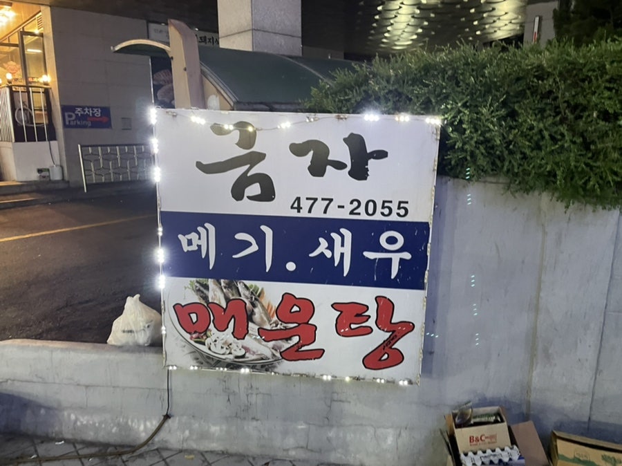금자메기매운탕 이미지