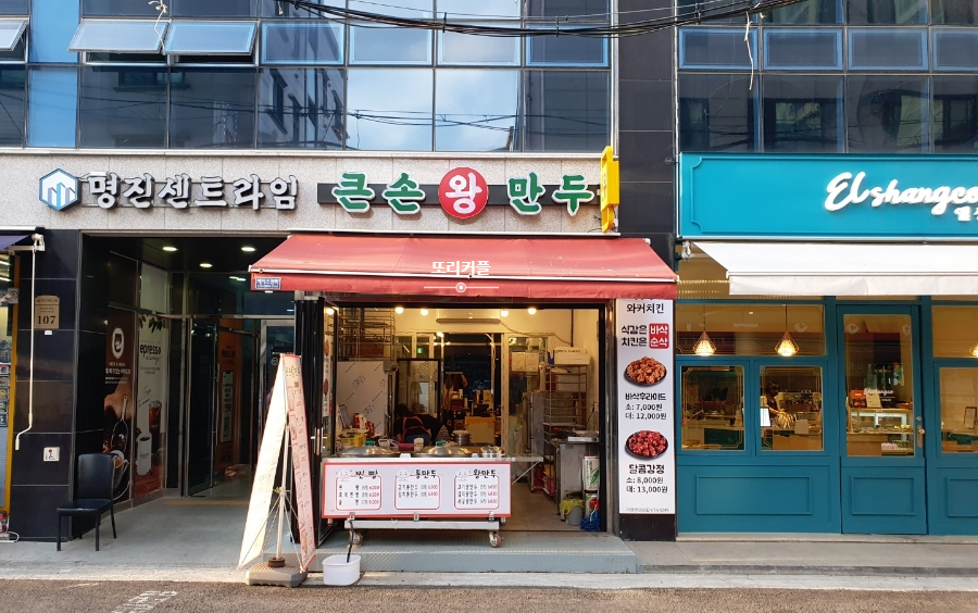 큰손만두 이미지
