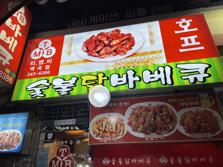 티엠비숯불닭바베큐 이미지