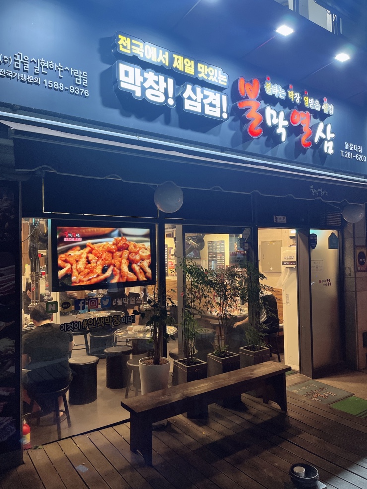 불막열삼몰운대점 이미지