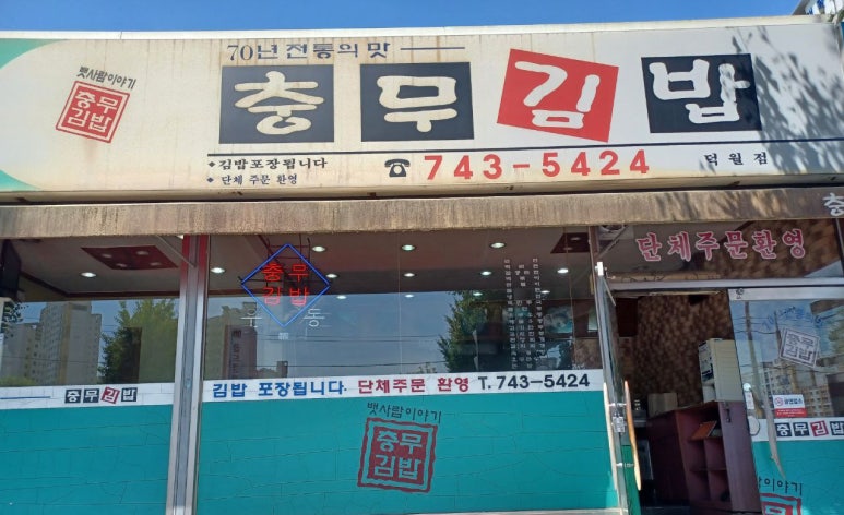 충무김밥 사진 2