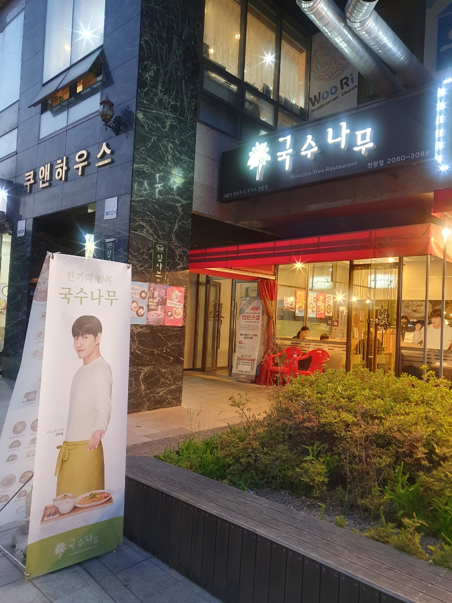 국수나무천왕점 이미지