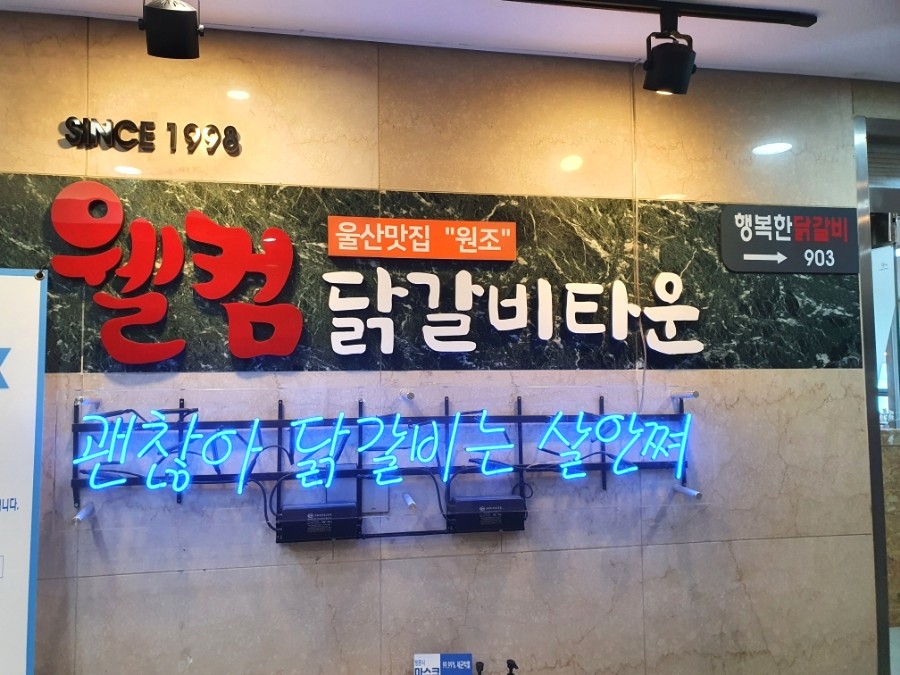 행복한닭갈비903 이미지