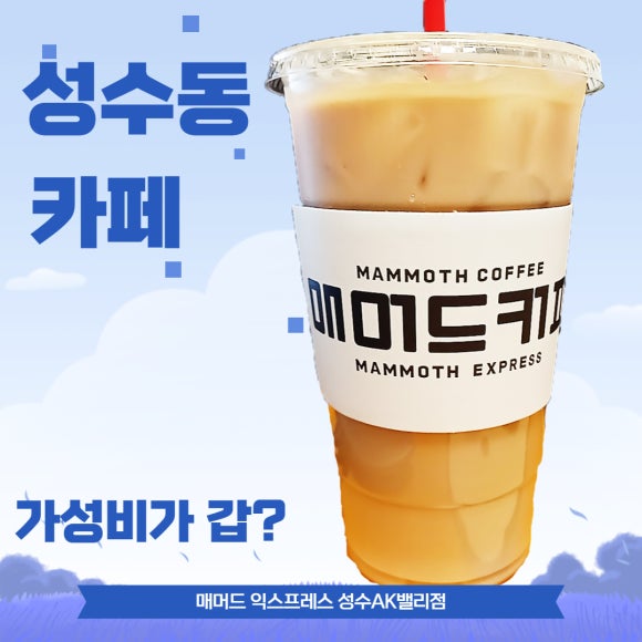 매머드 익스프레스 성수AK밸리점 이미지