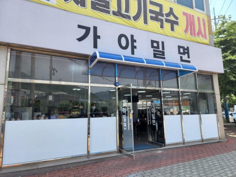웅동가야밀면 이미지