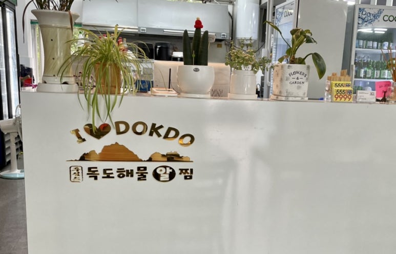 독도해물알찜&차돌쭈꾸미찜 이미지