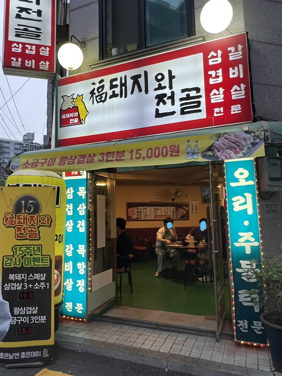 복돼지와전골 이미지