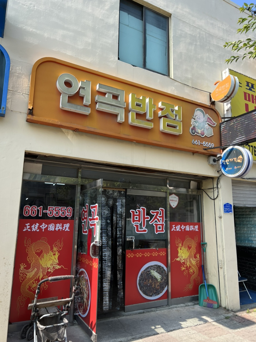 연곡반점 이미지
