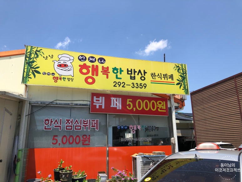 한식뷔페행복한밥상 이미지