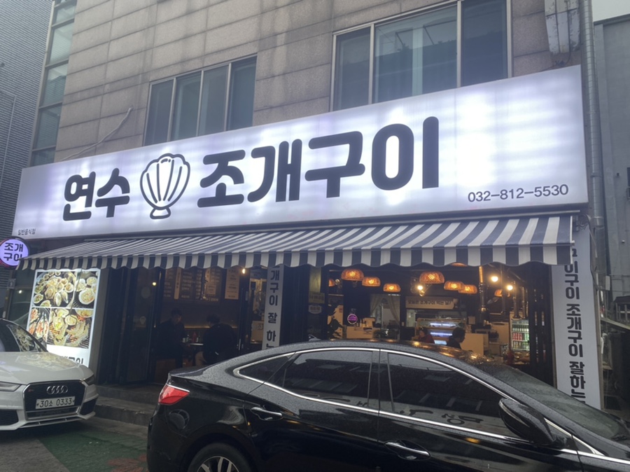 연수조개구이 이미지