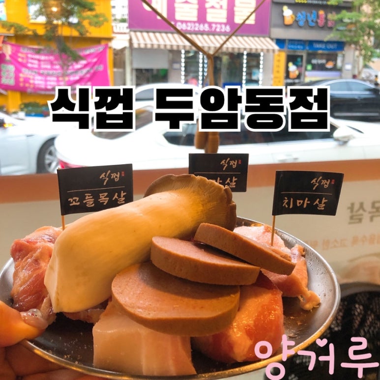 식껍두암동점 이미지