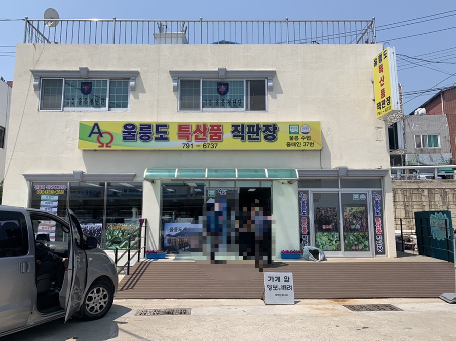 울릉도특산품직판장 이미지