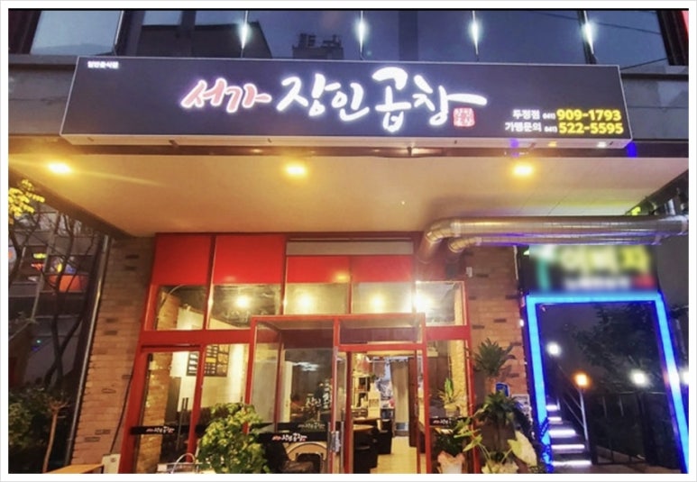 서가장인곱창두정점 이미지