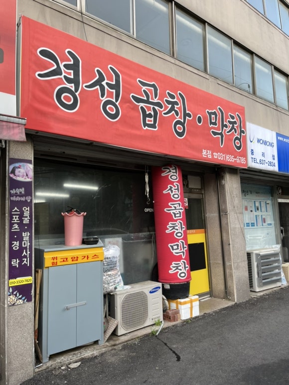 경성곱창막창 이미지