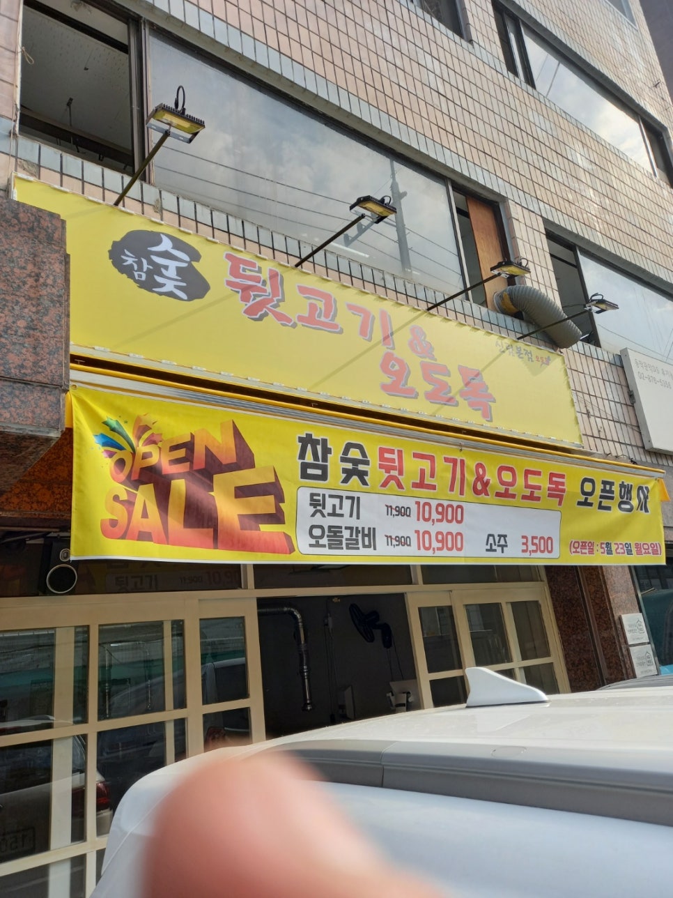 참숯뒷고기&오도독 이미지