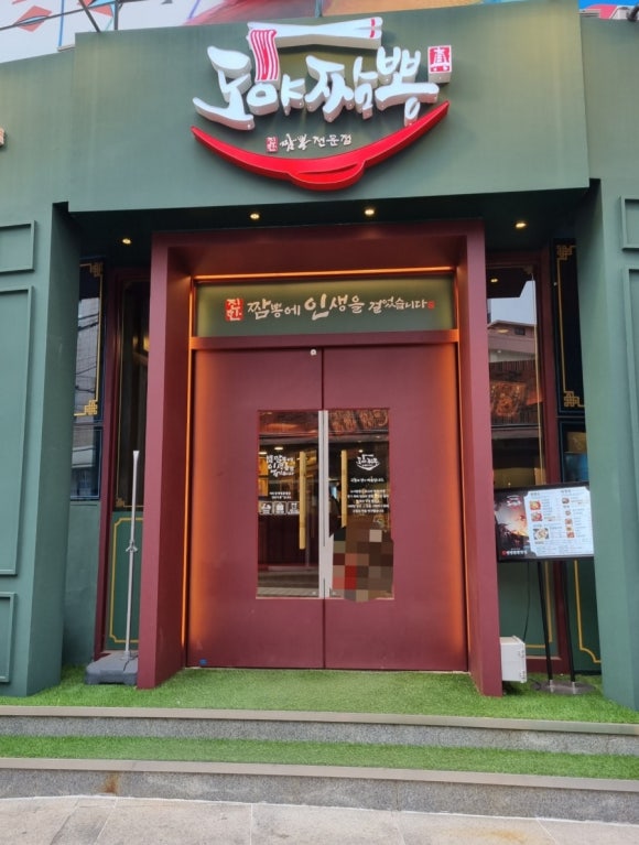 도야짬뽕명륜점 이미지