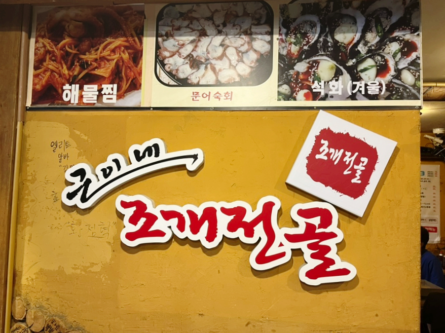 근이네조개전골 이미지