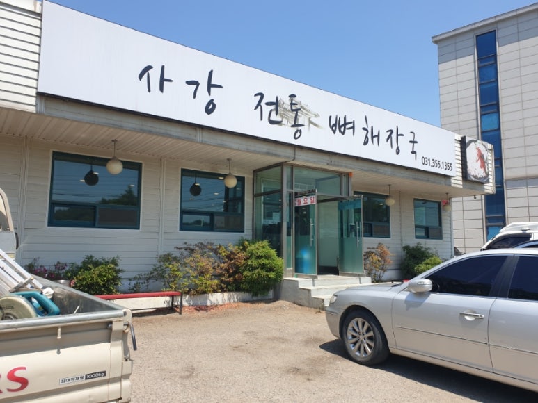 사강전통뼈해장국 이미지