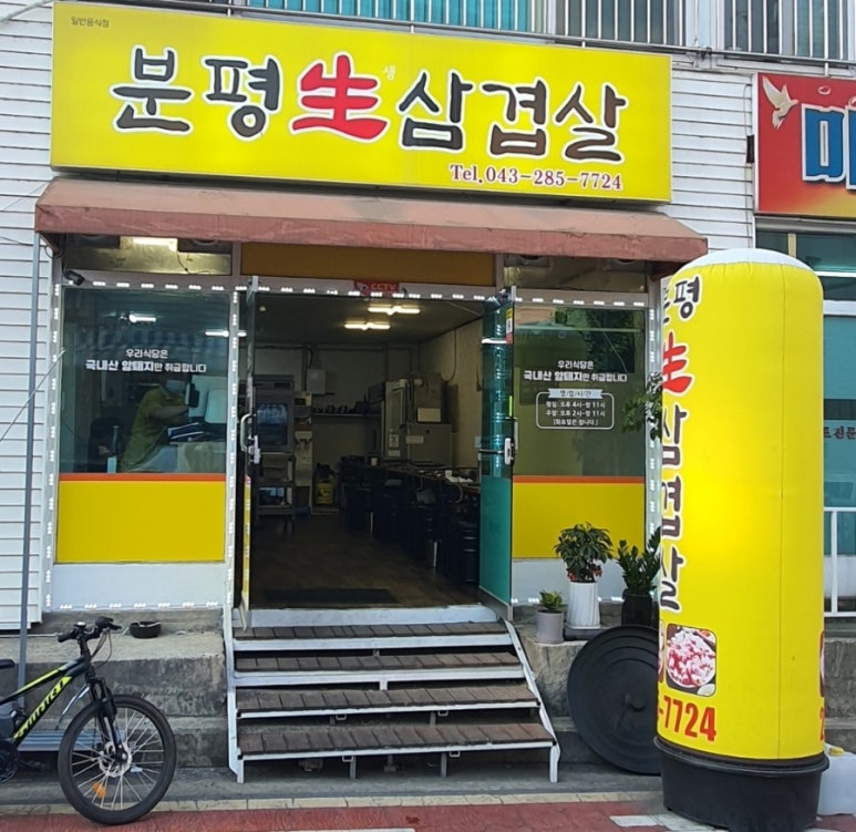 분평생삼겹살 이미지