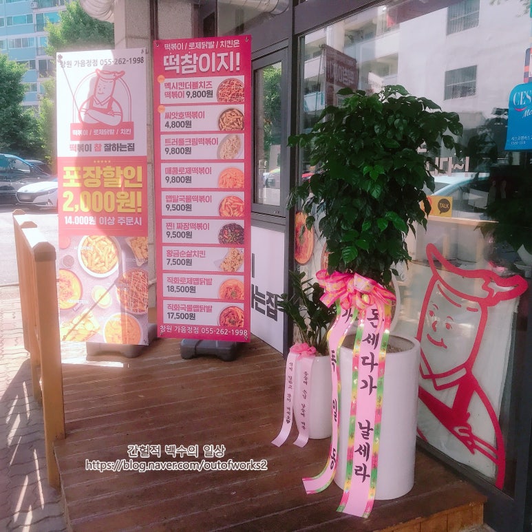 떡볶이참잘하는집떡참창원가음정점 이미지