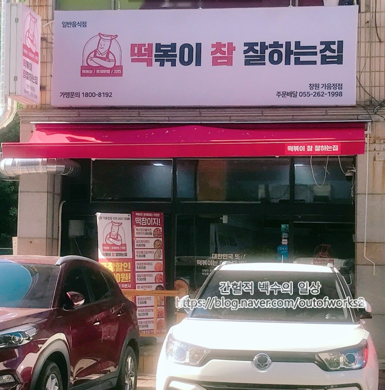 떡볶이참잘하는집떡참창원 이미지