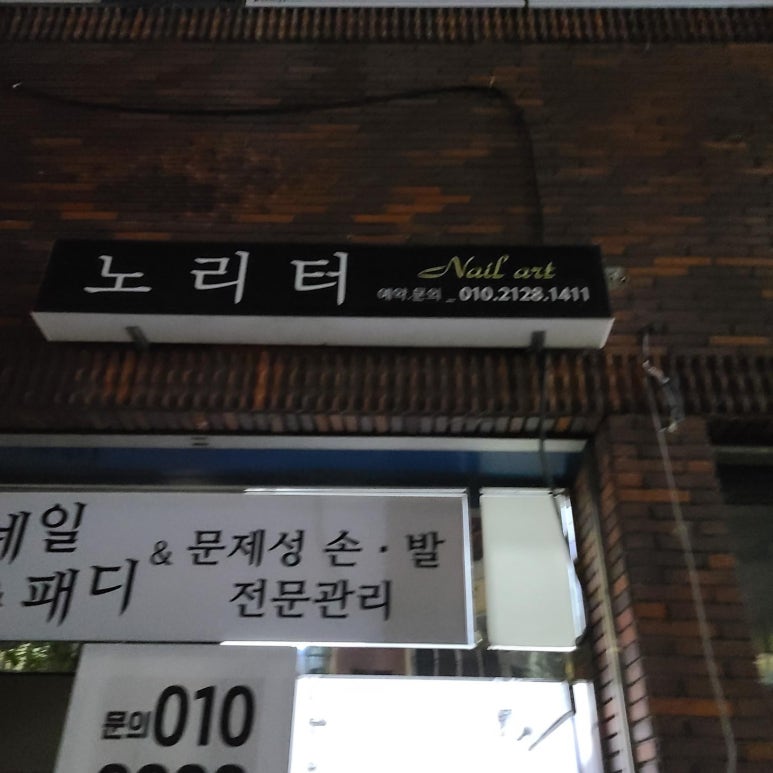 네일노리터 이미지