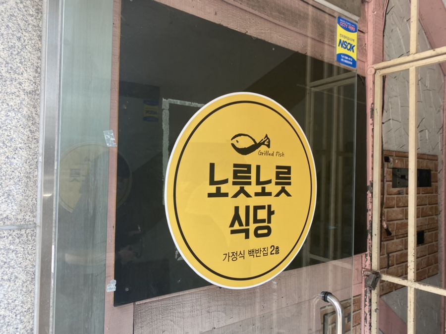노릇노릇식당 이미지