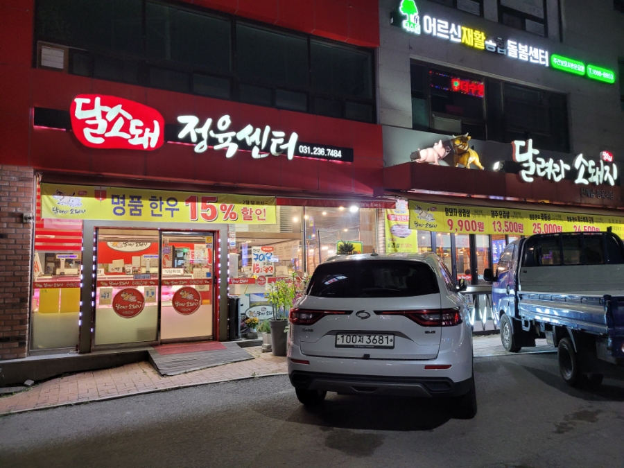 달소돼정육센타 이미지