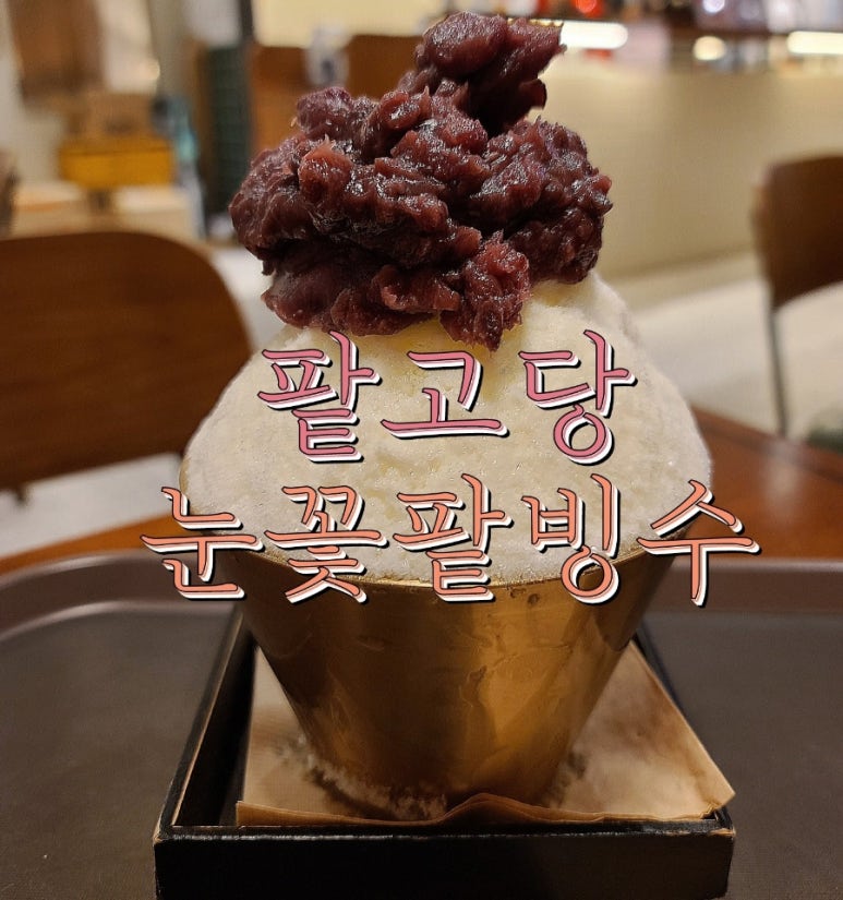팥고당(안성점) 이미지