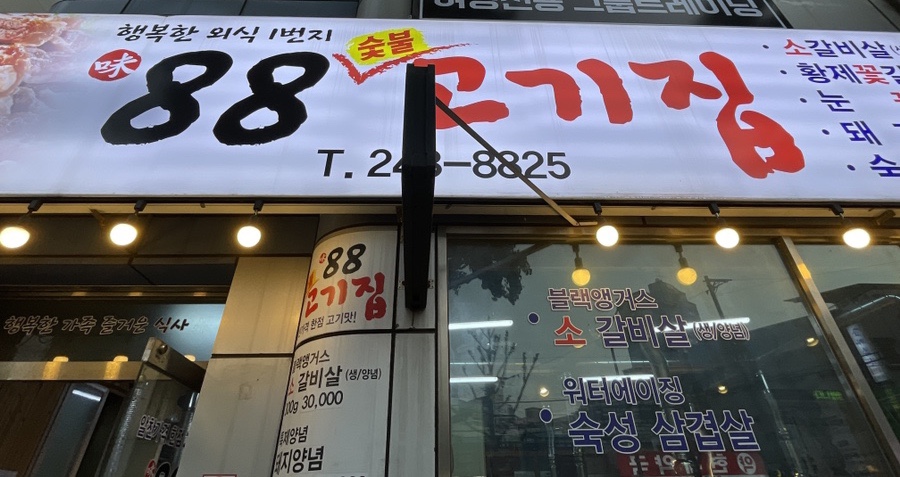 88고기집 이미지
